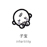 子宝 infertility