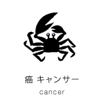 癌 キャンサー cancer