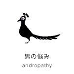 男の悩み Andropathy
