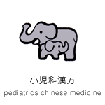 小児科漢方 pediatrics chinese medicine