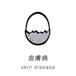 皮膚病 skin disease