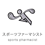 スポーツファーマシスト sports pharmacist