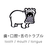 歯・口腔・舌のトラブル tooth / mouth / tongue